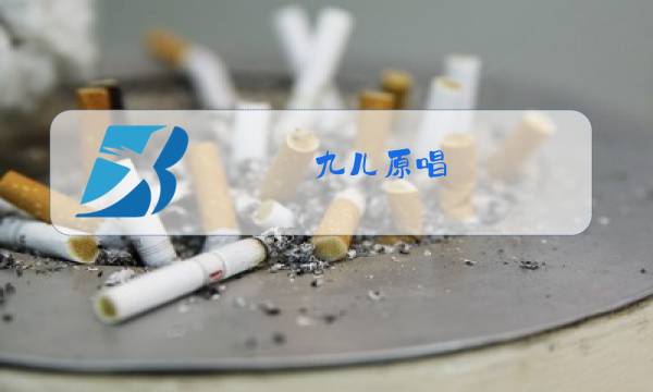 九儿原唱 红高粱mp3图片